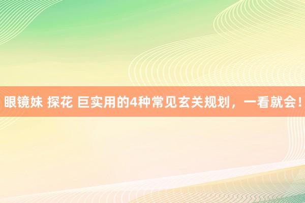 眼镜妹 探花 巨实用的4种常见玄关规划，一看就会！