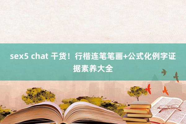 sex5 chat 干货！行楷连笔笔画+公式化例字证据素养大全