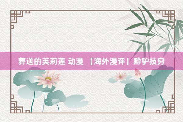 葬送的芙莉莲 动漫 【海外漫评】黔驴技穷