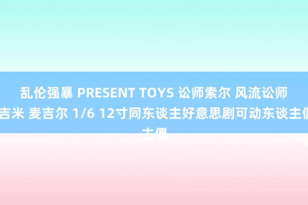 乱伦强暴 PRESENT TOYS 讼师索尔 风流讼师 吉米 麦吉尔 1/6 12寸同东谈主好意思剧可动东谈主偶